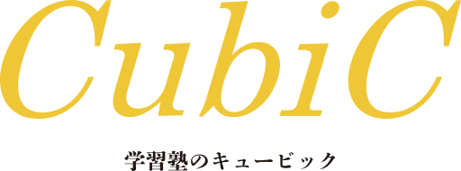 学生塾のキュービック